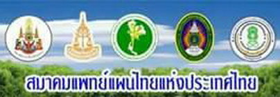 สมาคมแพทย์แผนไทยแห่งประเทศไทย โดยศูนย์รวมโชคเชียงใหม่ Tel. 081-472-8195 รับสอนนวดไทย แบบราชสำนัก แบบเชลยศักดิ์ นวดแก้อาการ ฯลฯ